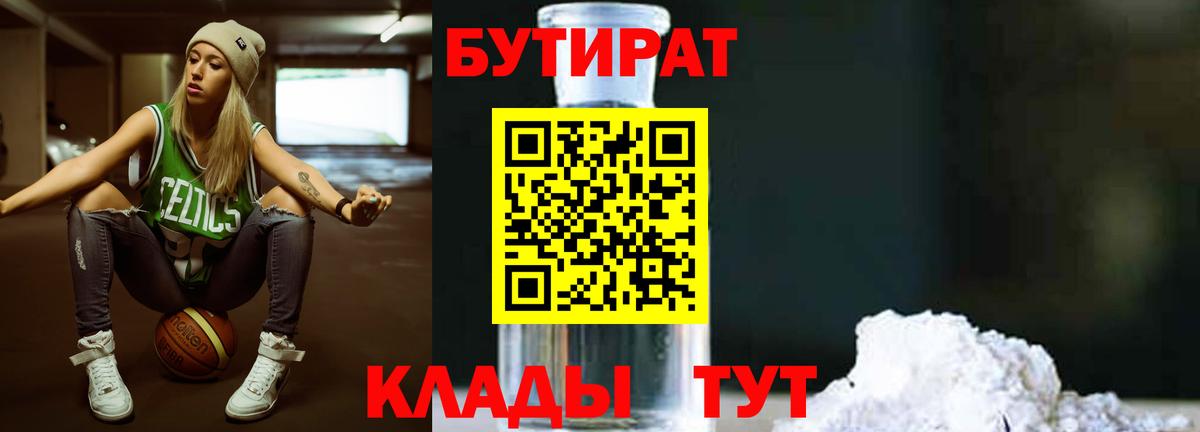 Бутират Butirat Северодвинск